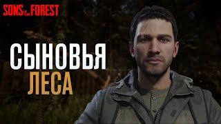 ВЫЖИВАНИЕ В SONS OF THE FOREST: Как НЕ выжить в лесу