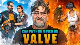 БЕТА-ТЕСТЕРЫ VALVE - [СЕКРЕТНОЕ ОРУЖИЕ VALVE]