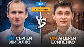 МАТЧ Андрей ЕСИПЕНКО - Сергей ЖИГАЛКО! 15 ПАРТИЙ! lichess.org