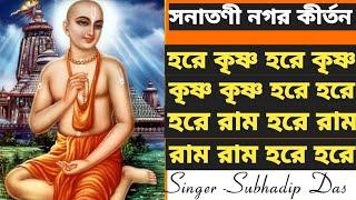 সনাতনী নগর কীর্তন #sonatoninagorkirtan #harekrishna #morningsong #Harekrishnasdd