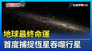 地球最終命運 首度捕捉恆星吞噬行星