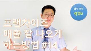 장사코치 장코치-프랜차이즈 매출 잘 나오게 하는 방법 #14