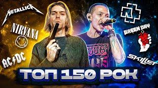 ТОП 150 РОК ПЕСЕН 1966-2023 по ПРОСМОТРАМ | Лучшие рок хиты всех времен