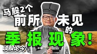 大马股市“从未发生过”的2个季报现象！【谈股论今 230】