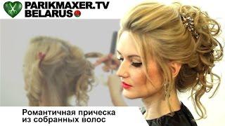 Романтичная причёска из собранных волос. Екатерина Шатило. ПАРИКМАХЕР ТВ БЕЛАРУСЬ