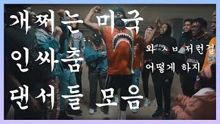 인싸춤 추는 미국댄서형들 TOP 9 (1편)