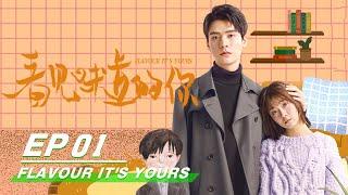 【FULL】Flavour It's Yours EP01 | 看见味道的你 | iQiyi