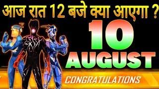 SUPER HERO BUNDLE + FREE REWARDS  | 10 AUGUST 2024 | FF UPCOMING EVENTS | FREE FIRE INDIA UPDATE