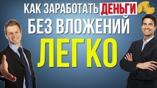 ЗАРАБОТОК В ИНТЕРНЕТЕ БЕЗ ВЛОЖЕНИЙ 300 РУБЛЕЙ В ЧАС 2018