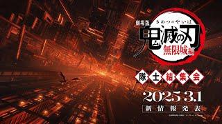 『劇場版「鬼滅の刃」無限城編』隊士結集会｜アーカイブ配信