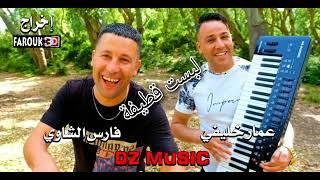 Ammar khelifi ft Cheb fares echaoui/ labsat katifa /2023/عمار خليفي مع الشاب فارس الشاوي لبست قطيفة