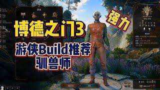 【博德之门3】游侠并不弱！强力驯兽师BD推荐！ #steam  #游戏推荐 #游戏评测  #博德之门3 #游戏攻略