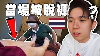 超尷尬! 人生第一次腳底按摩就被當場脫褲... （泰國VLOG）