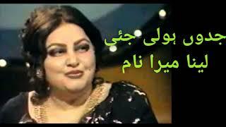 Jadoon Holi Jehi Lena Mera Naam l جدؤں ہولی جئی لینا میرا نام l Noor Jahan