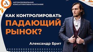 КАК КОНТРОЛИРОВАТЬ ПАДАЮЩИЙ АВТО РЫНОК? АЛЕКСАНДР БРИТ. Авто Босс Клуб