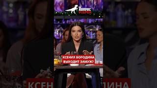 Готова ли Ксения Бородина к новому браку? Узнаем уже завтра в новом выпуске шоу #ВопросРебром!