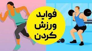 فواید ورزش | چرا باید از همین امروز ورزش کردن را شروع کنیم؟