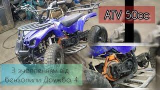 зчеплення від Дружби 4 на ATV 50cc дитячий квадроцикл з двигуном від бензопили