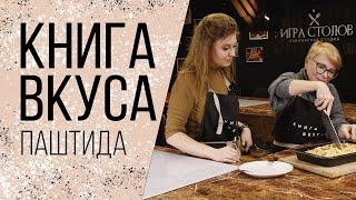 Книга вкуса | Паштида