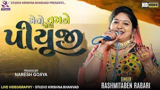 પીયૂજી || PIYUJI || RASHMITA RABARI || મેતો તમને જોયા તમારા પિયુજીની સાથ  @StudioKrishnaBhanvad