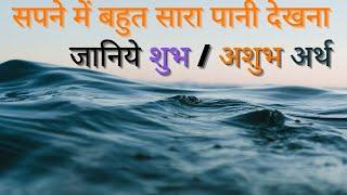 सपने में बहुत सारा पानी देखना | सपने में अपने चारों और पानी देखना, समुद्र देखने का मतलब शुभ या शुभ