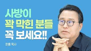 『거룩한 돌파구』저자, 하나님 도대체 어디 계세요? [롬팔이팔 EP.66 - 한홍 목사]