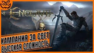 ENCLAVE | КАМПАНИЯ ЗА СВЕТ | СЛОЖНОСТЬ: ТЯЖЕЛО | ИГРОФИЛЬМ