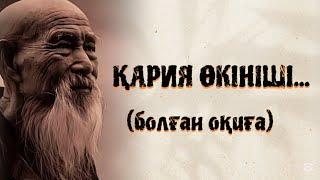 ҚАРИЯ ӨКІНІШІ...ӨЗГЕГЕ САБАҚ БОЛАР ӘСЕРЛІ ӘҢГІМЕ.БОЛҒАН ОҚИҒА.