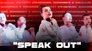 Хореография | Танцевальный коллектив "Speak out"| КФУ ИУЭФ | Студвесна 2024