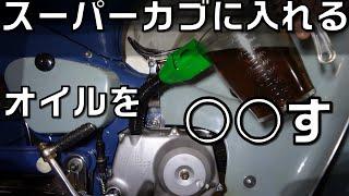 スーパーカブに入れるエンジンオイルを検証　焼き付きの原因は？オイル交換時の注意点など