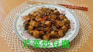 Тофу жареный с сельдереем (芹菜炒豆腐, Qíncài chǎo dòufu). Китайская кухня.