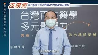 2022台灣再生醫學多元影響力論壇-中山醫學大學附設醫院血液腫瘤科/巫康熙醫師分享