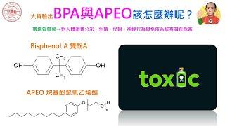 紡織知識-尹觀點20230626大貨驗出雙酚A與APEO，該怎麼辦呢？