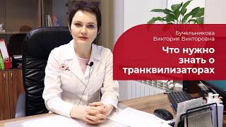 Транквилизаторы:  что это такое, когда назначают, побочные эффекты от анксиолитиков