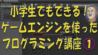 小学生でもできる！ゲームエンジンを使ったプログラミング講座