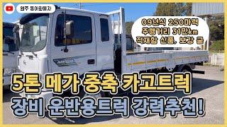 5톤 메가 중축카고트럭 적재함 상태 최상! 굴삭기 운반용으로 강력추천드립니다.