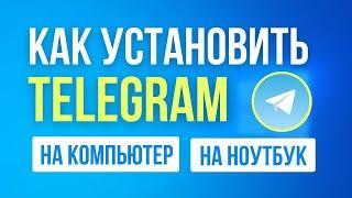 Как Скачать и Установить Telegram на Компьютер 2024