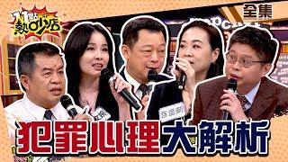 犯罪心理解析！為情所困遭神棍斂財騙色？人格扭曲縱火燒全家？ 11點熱吵店 20240529 (完整版)│沈玉琳、Melody、林襄、呂文婉、高仁和、陳盈君、潘建志、王伯頎、謝文苑