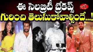 South Indian Celebrity Breakups | Tollywood Heros Breakups with Heroines | Gossip Adda