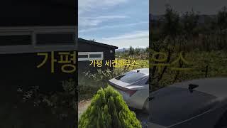 가평 세컨하우스 매매. #가평 주말 주택# 가평 전원주택.