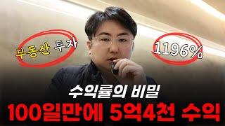 100일만에 5억4천 수익! 수익율의 비밀 #npl #부동산경매 #대부업창업