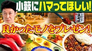 【新企画】小籔にオススメしたい！3人が最近良かったモノをプレゼン！