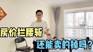 西安二手房指导价出来，姐姐的房还能卖掉吗