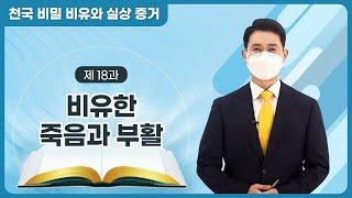 [제 18과] 비유한 죽음과 부활ㅣ천국 비밀 비유와 실상 증거