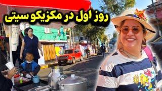 چند ساعت اول درسفر به مکزیکوسیتی و حس و حال شهر