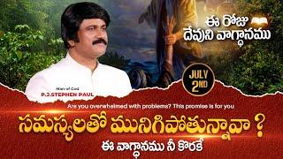 July 2nd, 2024 ఈ దినం దేవుని వాగ్ధానం Today's Promise of God & Bible Devotion P J Stephen Paul