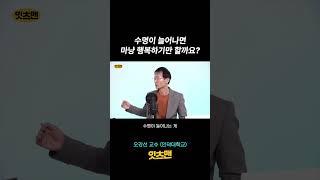 수명이 늘어나면 오히려 불행해진다