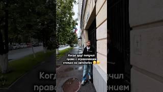 Когда друг получил ВУ с отметкой «автомат»