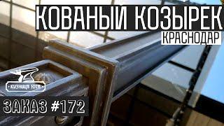 Кованый козырек в Краснодаре | Кузница Юга | Заказ №172