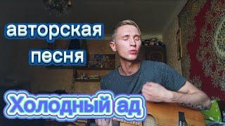 Митрофанов Алексей - Холодный ад #авторскаяпенсня #холодныйад #холодный